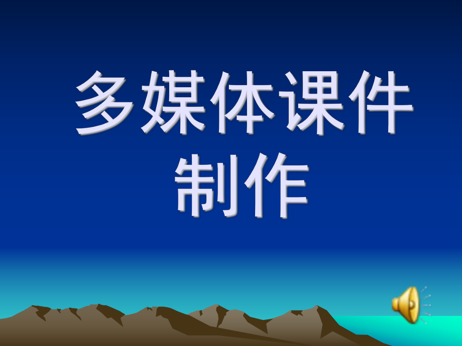 多媒体课件制作方法.ppt_第1页