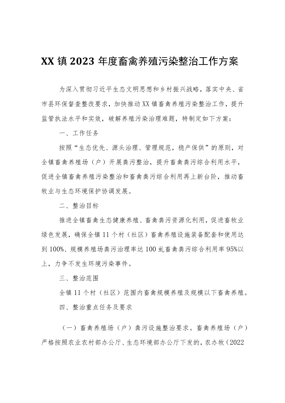 XX镇2023年度畜禽养殖污染整治工作方案.docx_第1页