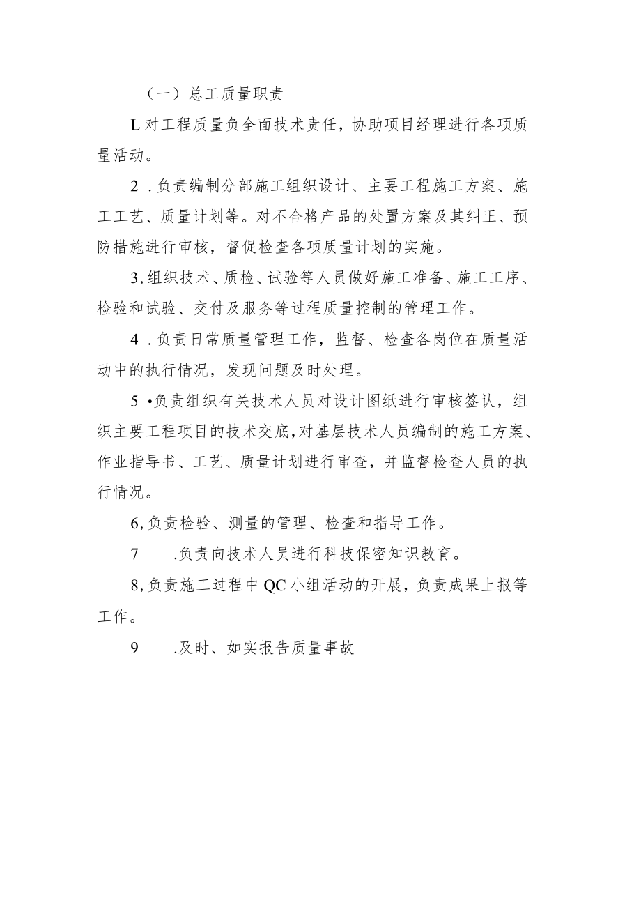 铁路工程项目部岗位质量管理责任制【总工质量职责】.docx_第1页