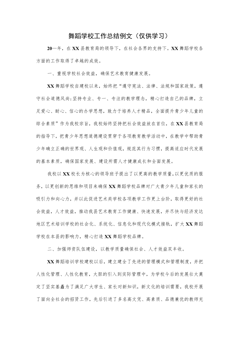 舞蹈学校工作总结例文.docx_第1页