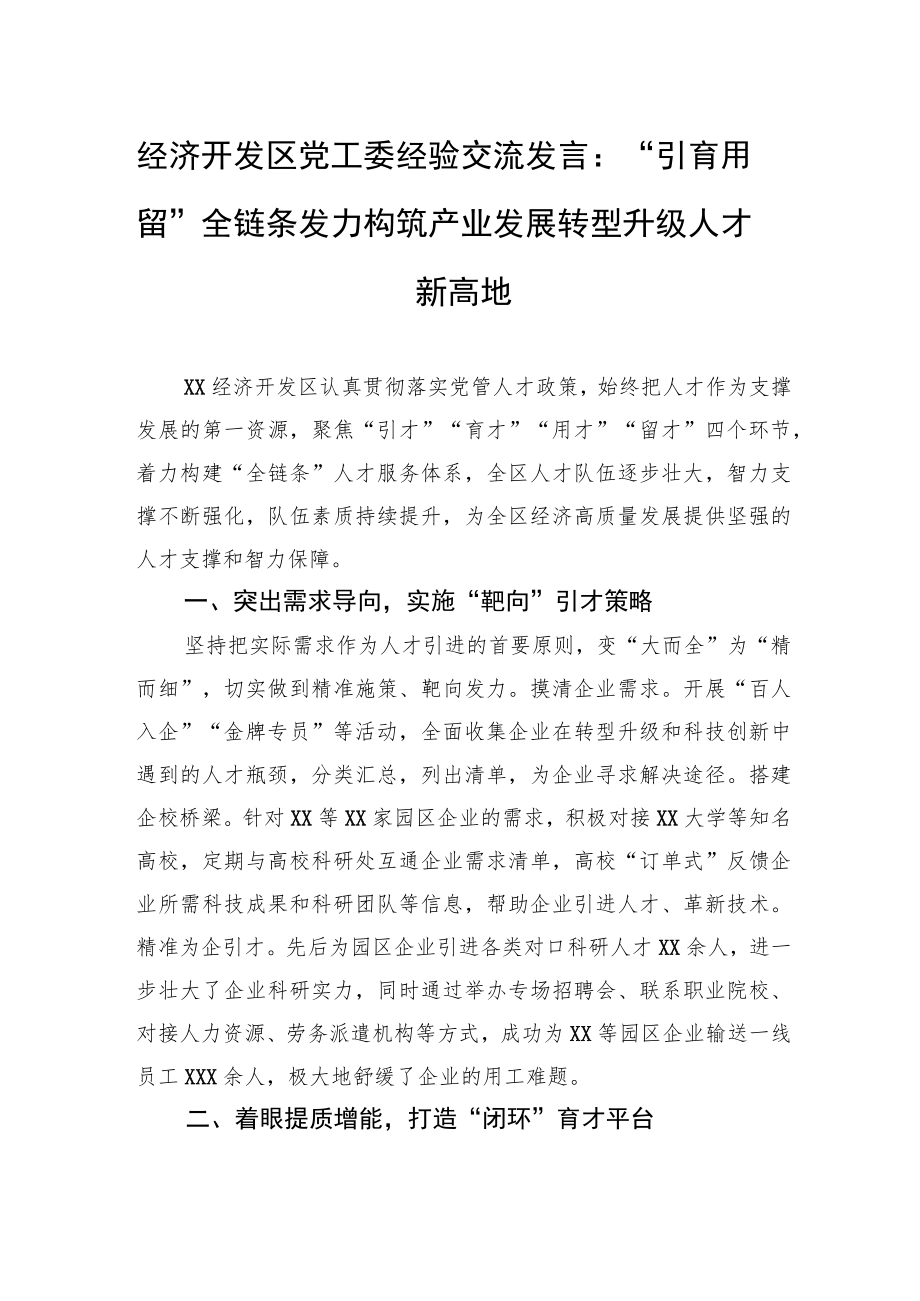 经济开发区党工委经验交流发言：“引育用留”全链条发力构筑产业发展转型升级人才新高地.docx_第1页