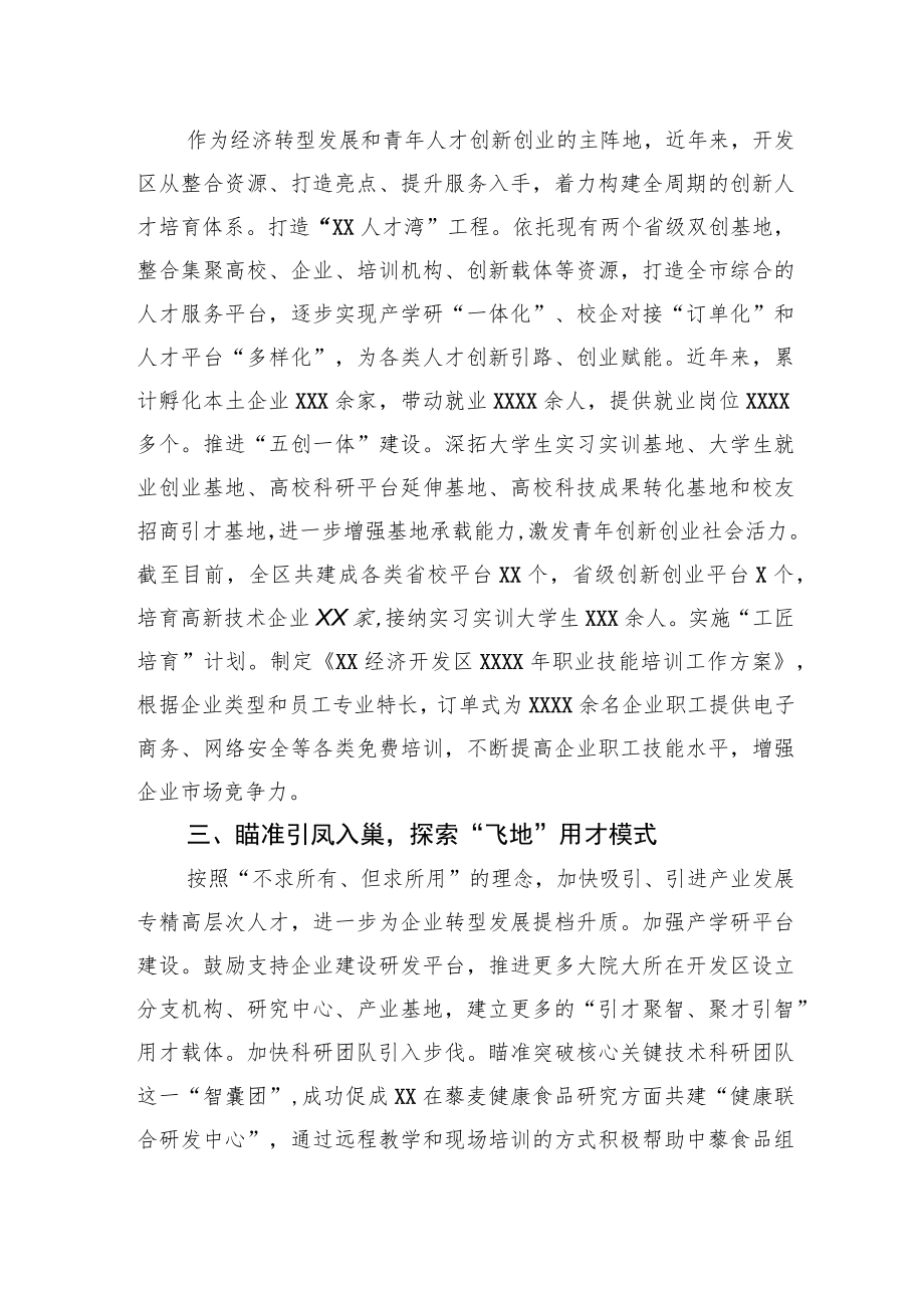 经济开发区党工委经验交流发言：“引育用留”全链条发力构筑产业发展转型升级人才新高地.docx_第2页