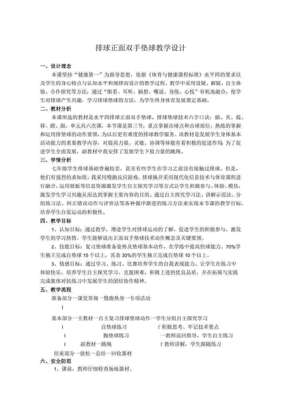 排球双手垫球教学设计及教案.docx_第1页