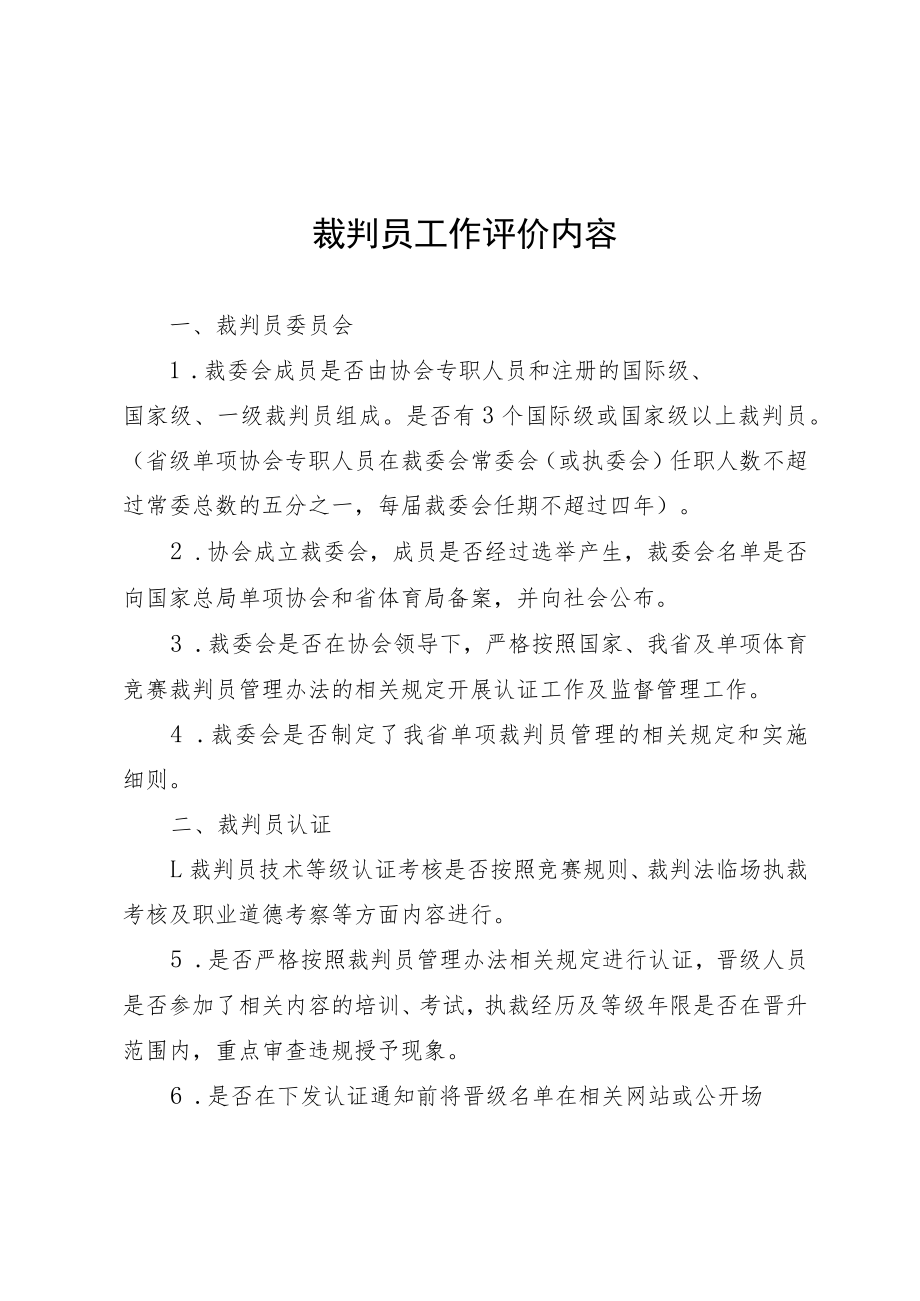 裁判员工作评价内容、评价表、等级信息报备表.docx_第1页