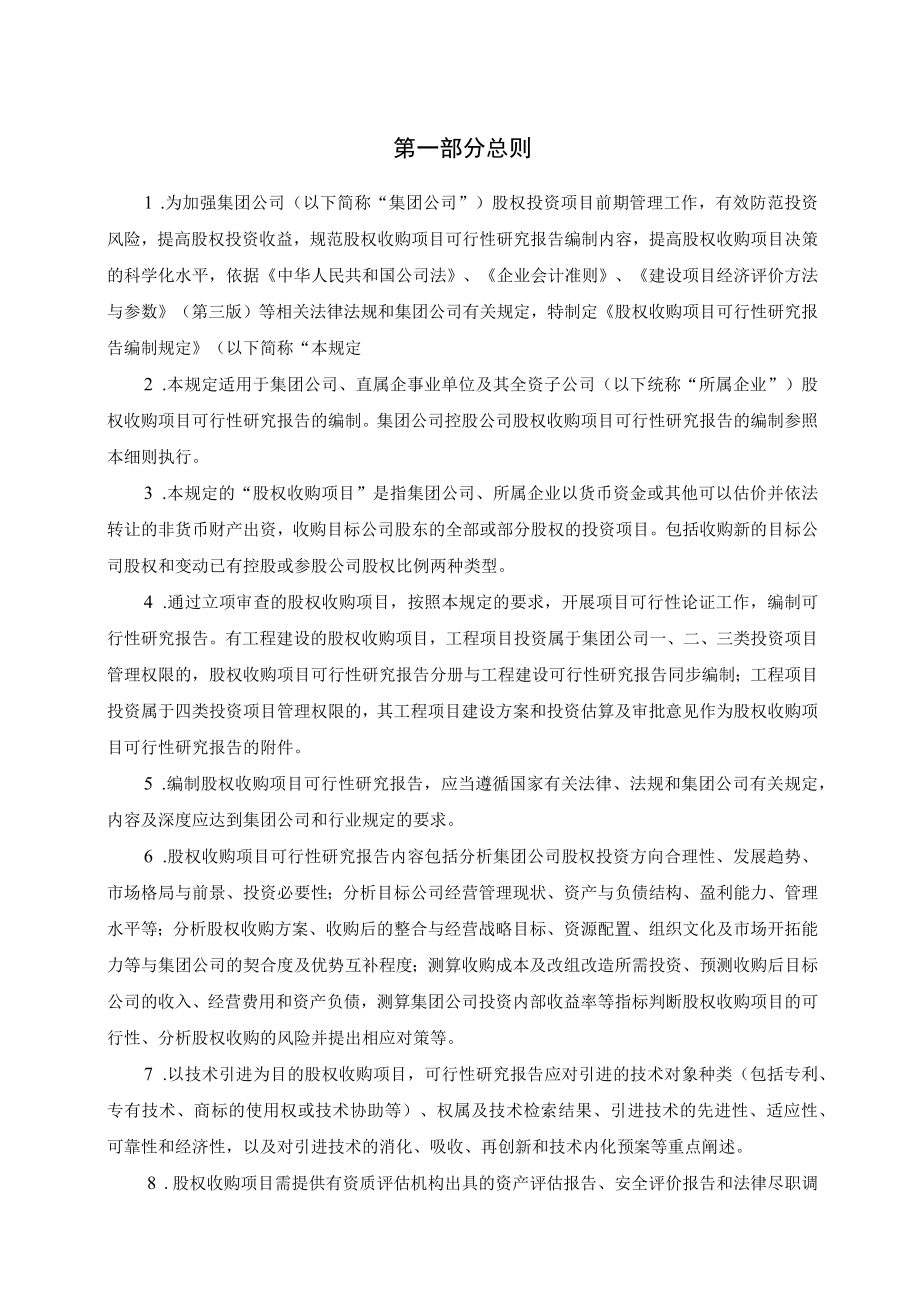 股权收购项目可行性研究报告编制规定.docx_第3页