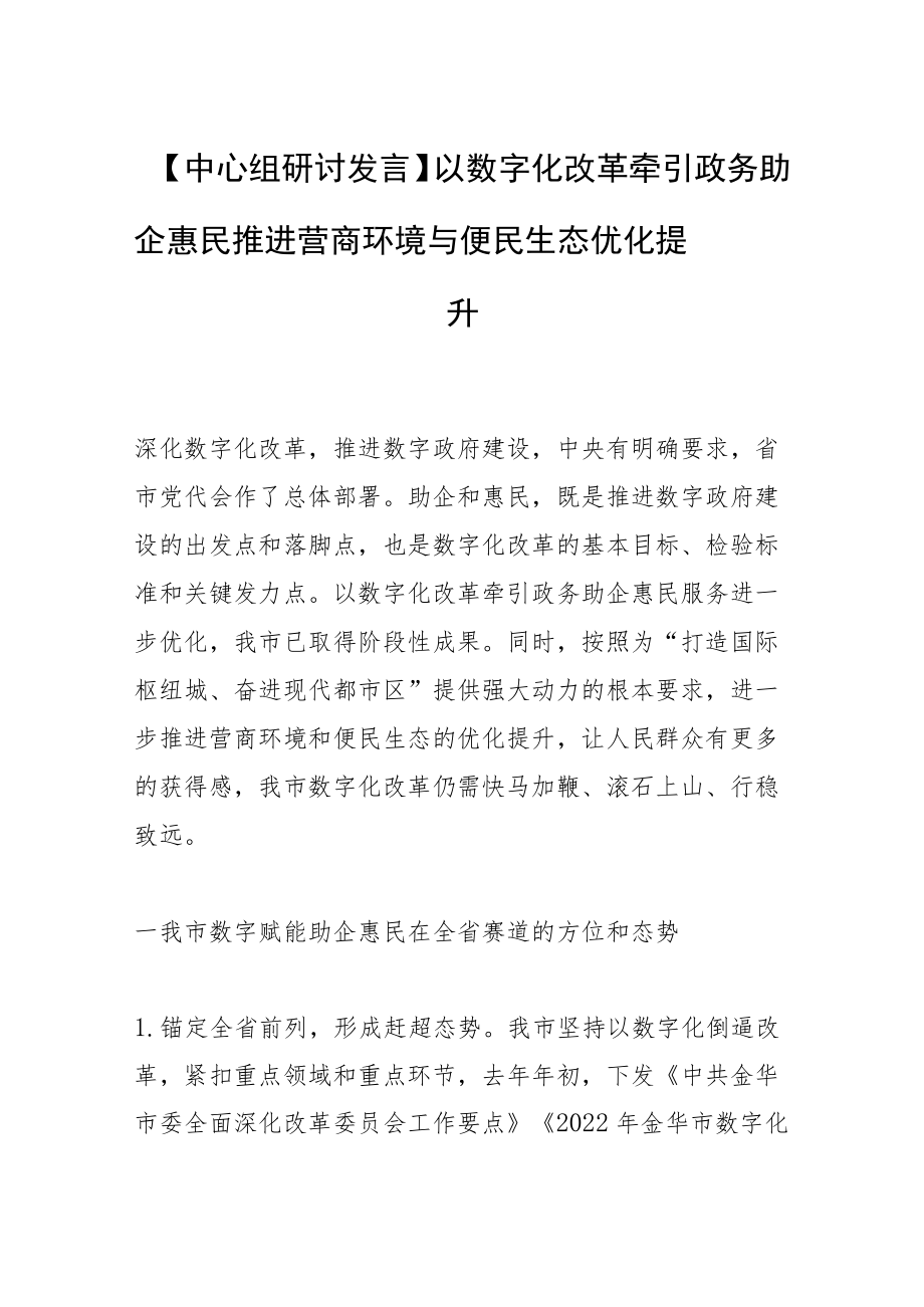 【中心组研讨发言】以数字化改革牵引政务助企惠民 推进营商环境与便民生态优化提升.docx_第1页