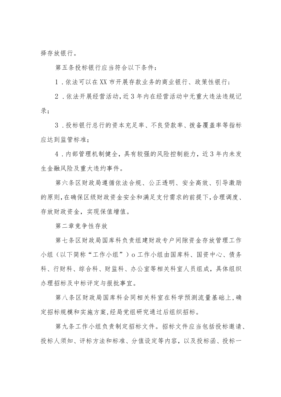 XX区级财政专户间隙资金竞争性存放实施细则.docx_第2页