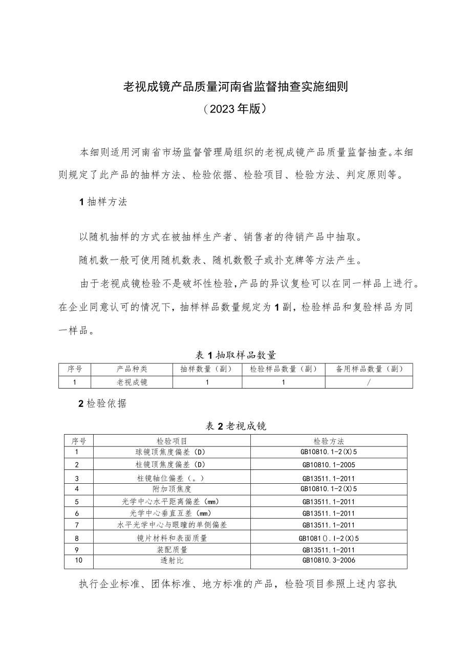 老视成镜产品质量河南省监督抽查实施细则（2023年版）.docx_第1页