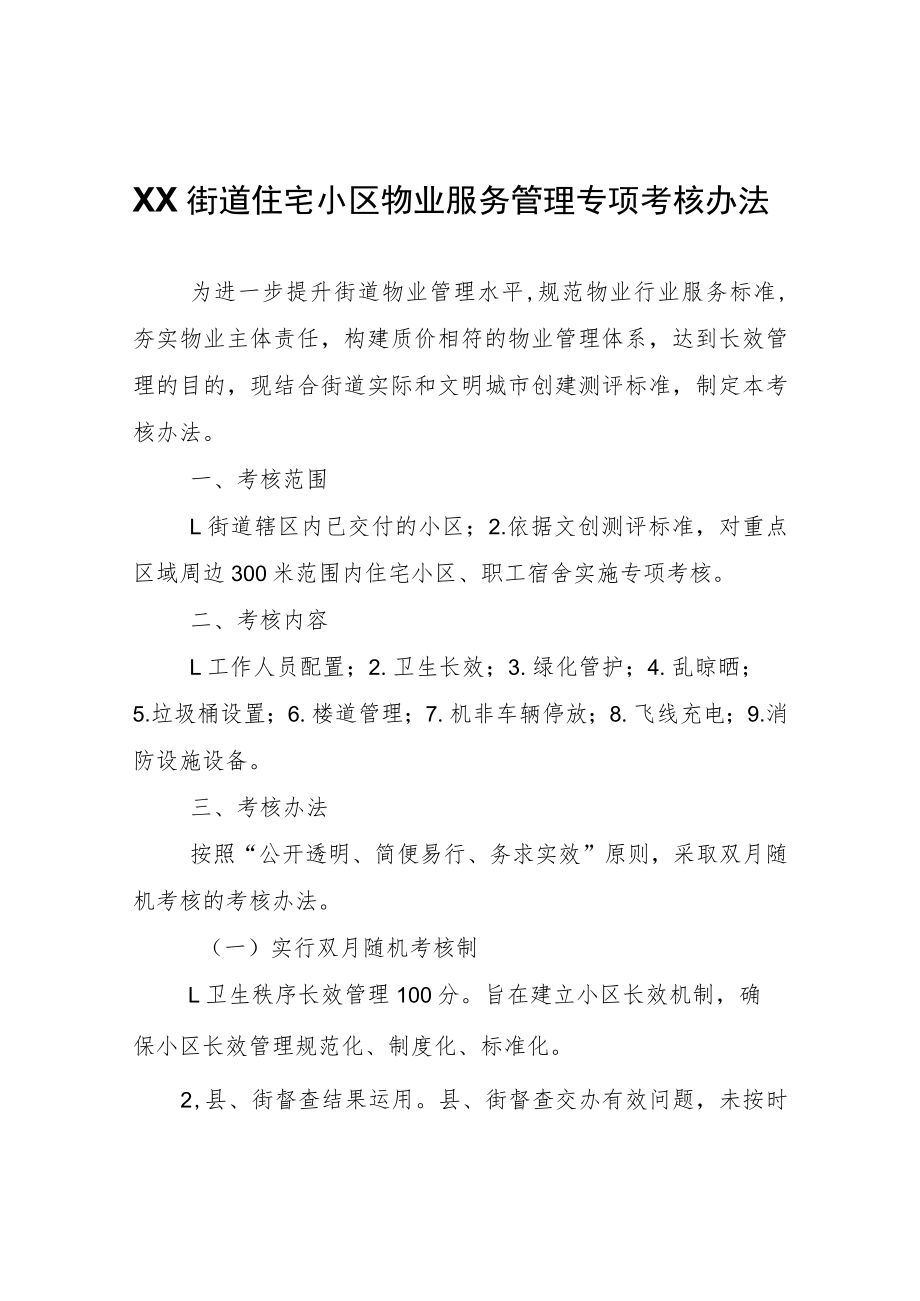 XX街道住宅小区物业服务管理专项考核办法.docx_第1页