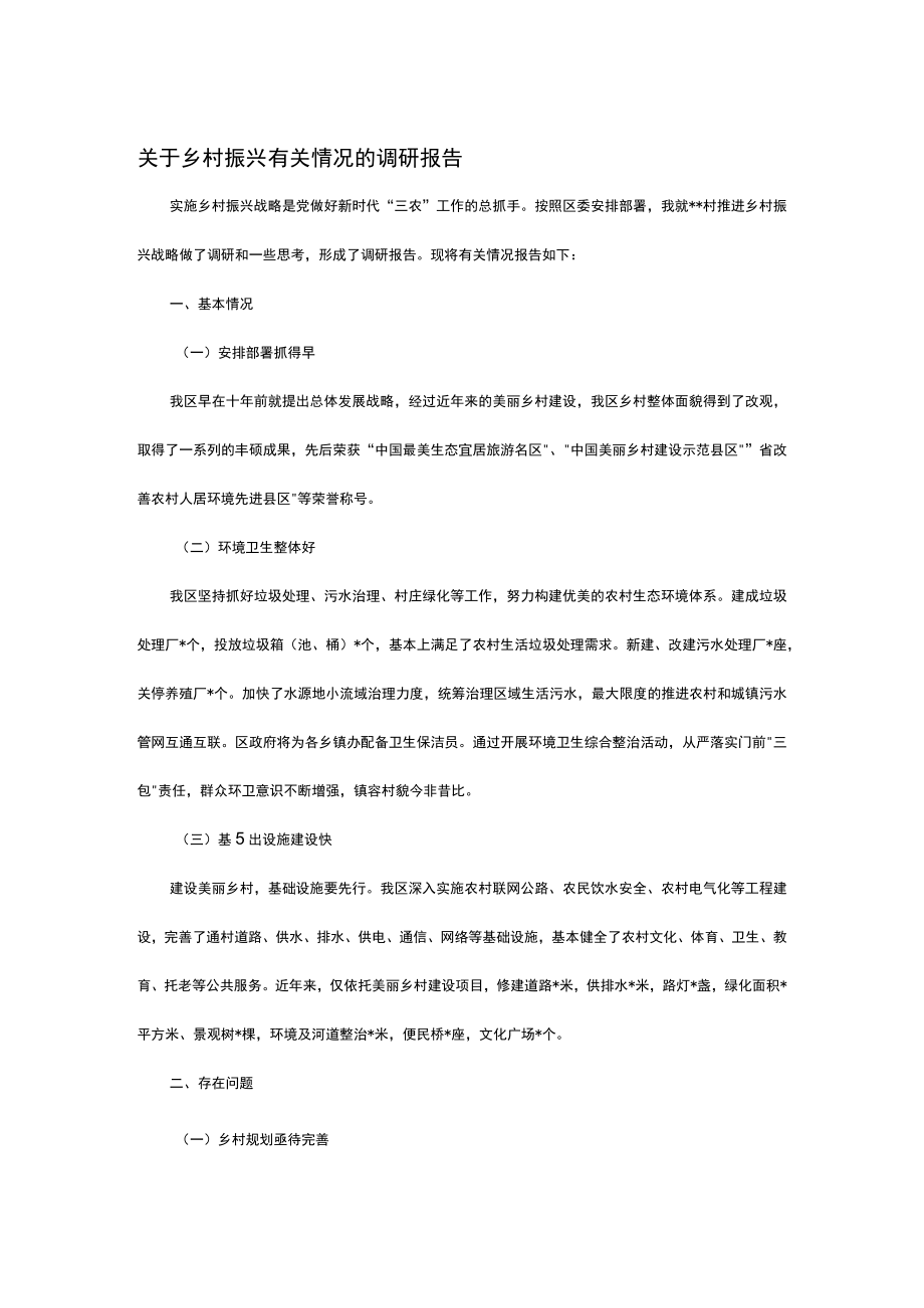 关于乡村振兴有关情况的调研报告.docx_第1页