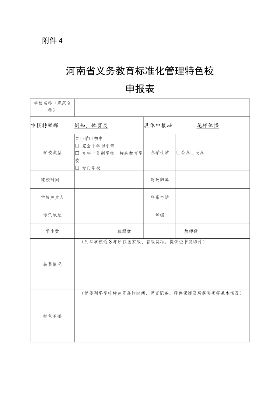 河南省义务教育标准化管理特色校申报表.docx_第1页