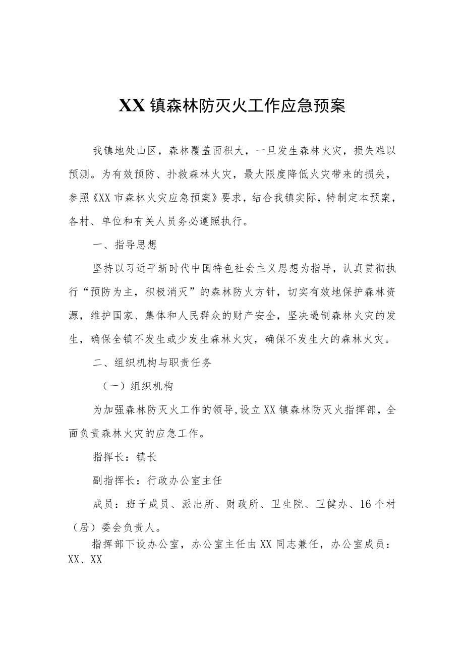 XX镇森林防灭火工作应急预案.docx_第1页