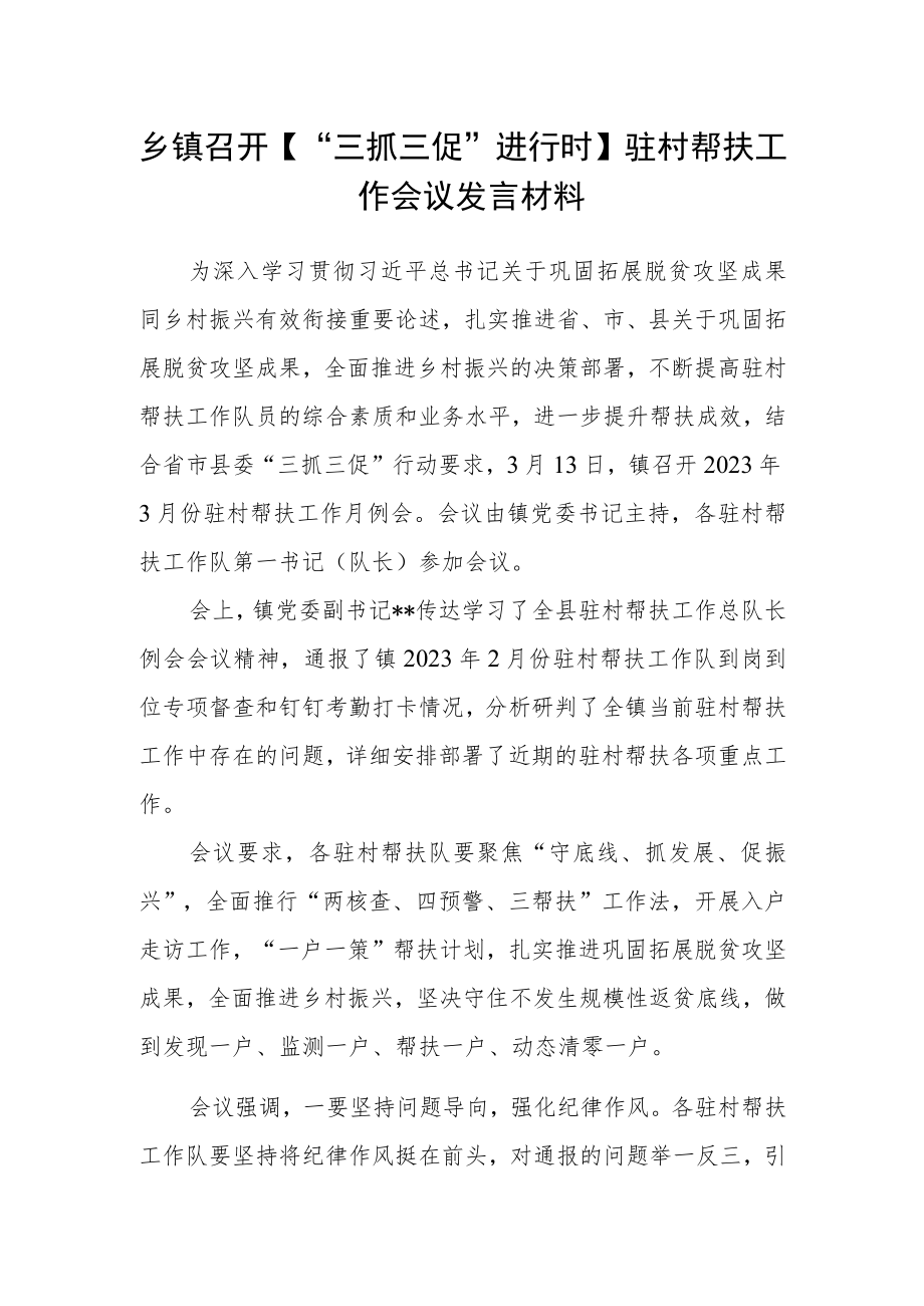 乡镇召开【“三抓三促”进行时】驻村帮扶工作会议发言材料.docx_第1页