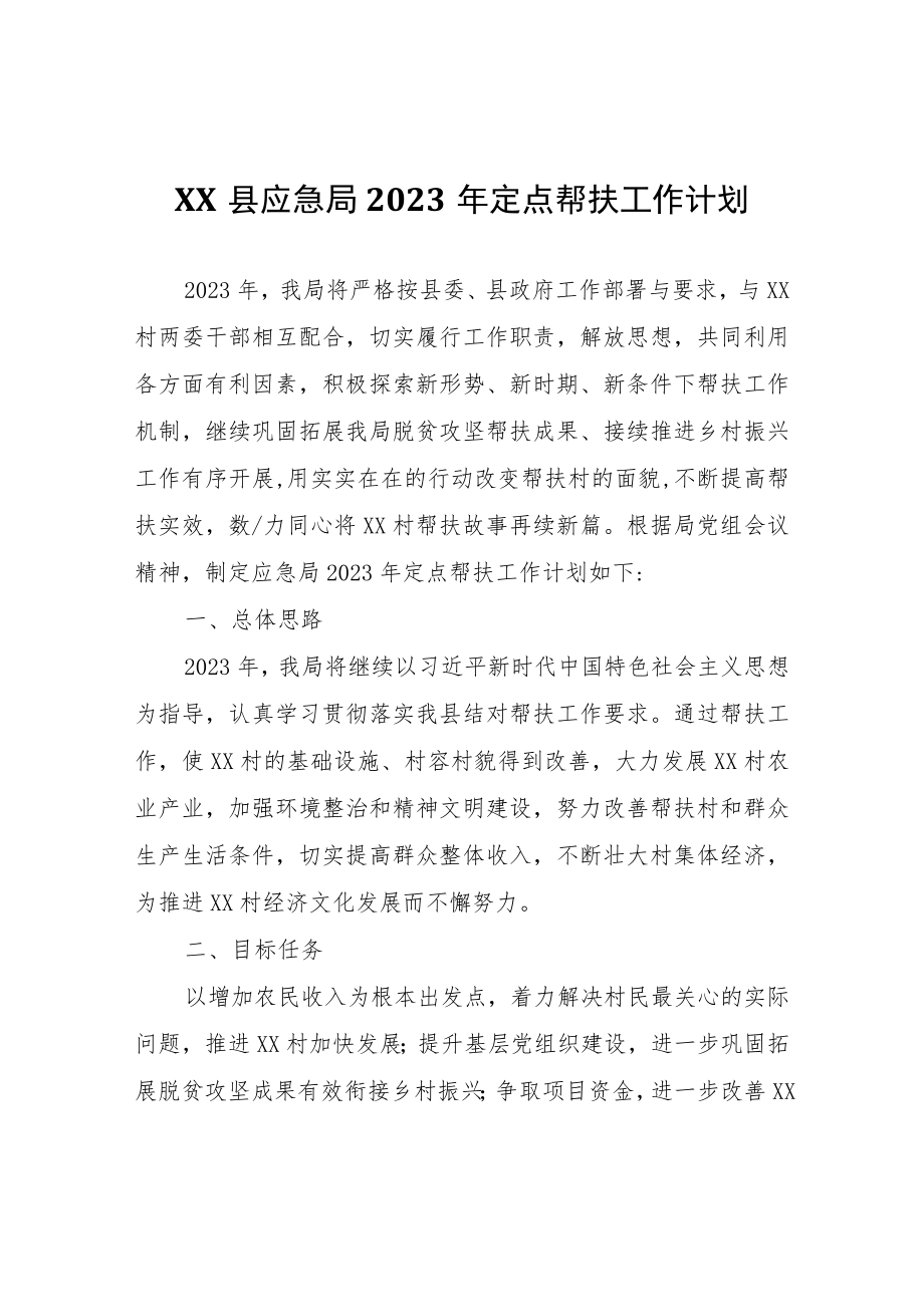 XX县应急局2023年定点帮扶工作计划.docx_第1页