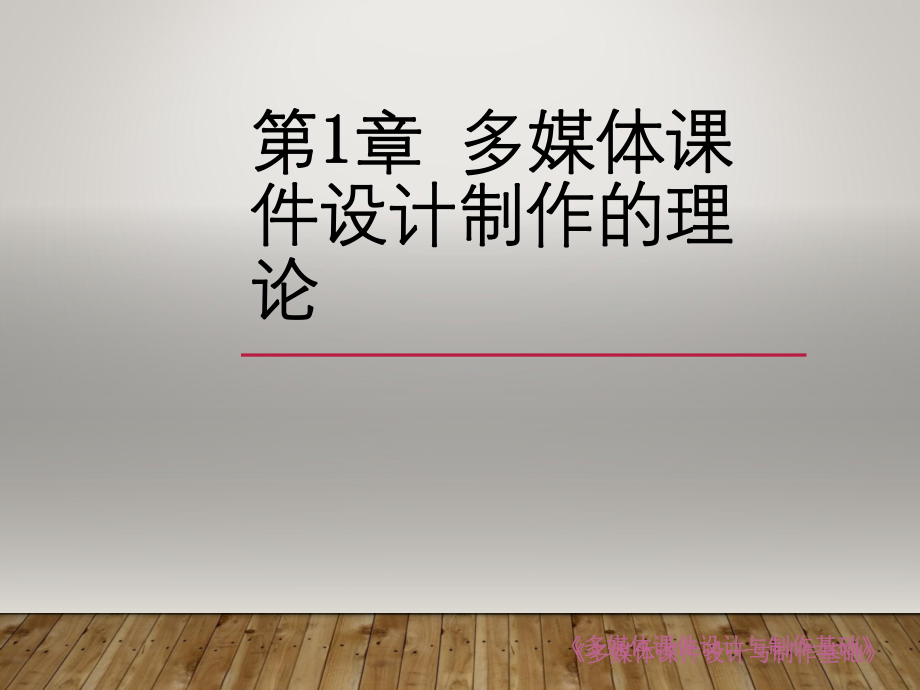 多媒体课件设计制作的.ppt_第1页