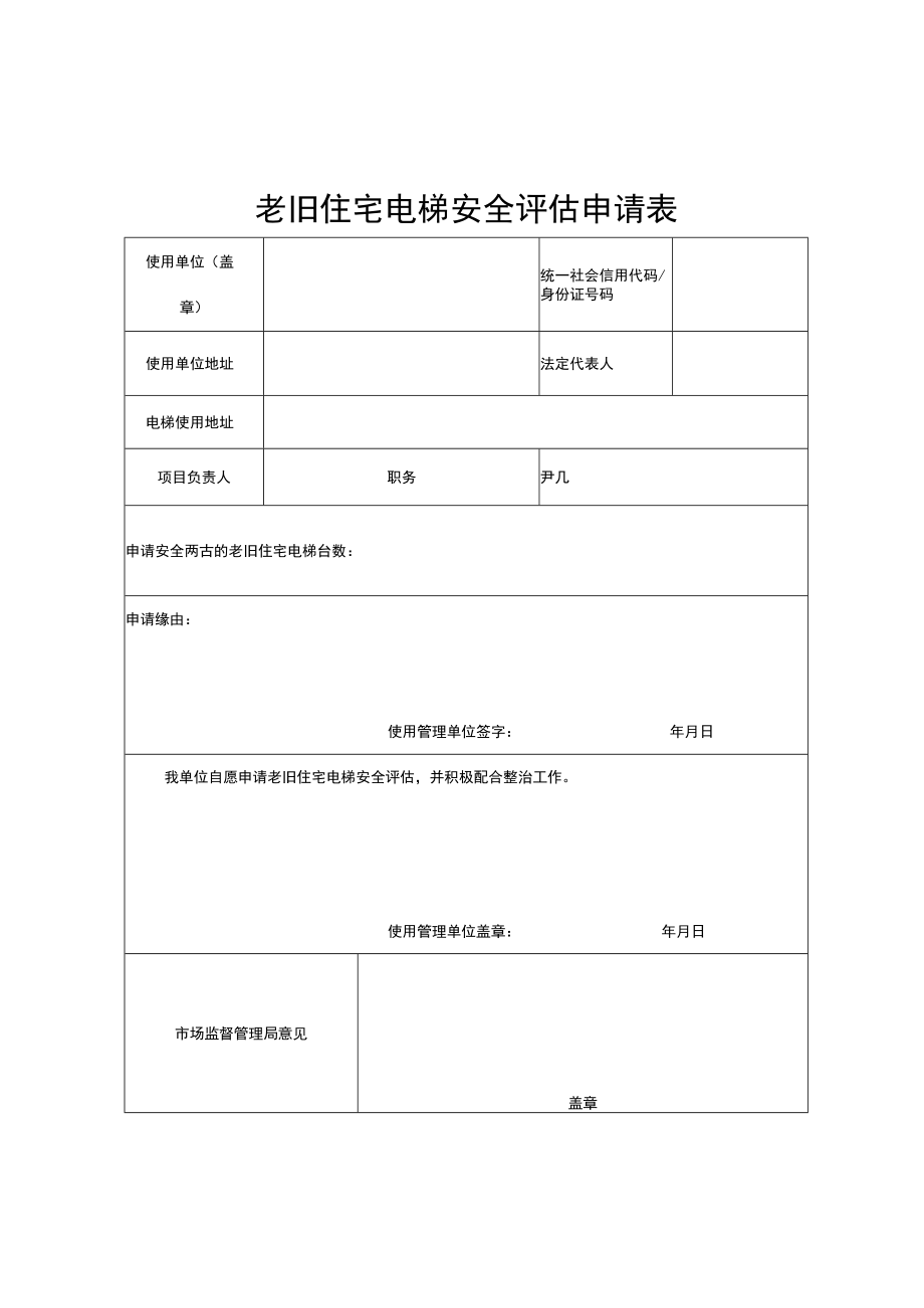 老旧住宅电梯安全评估申请表、技术要求、基础信息表、情况备忘录、安全评估报告.docx_第2页