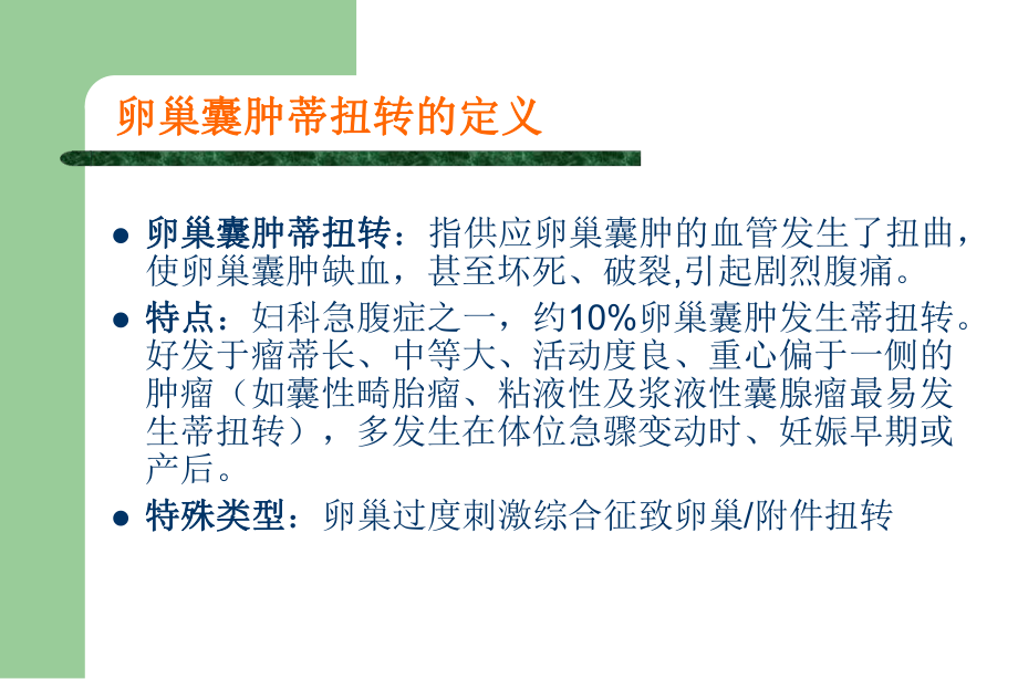 妊娠卵巢囊肿蒂扭转(医学PPT课件).ppt_第2页