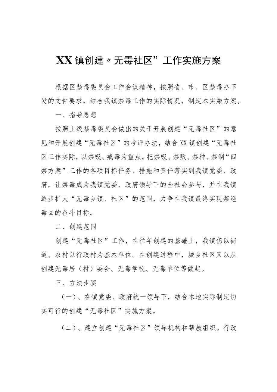 XX镇创建“无毒社区”工作实施方案.docx_第1页