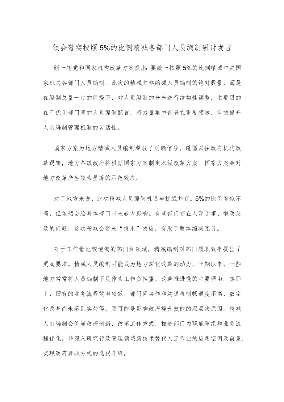 领会落实按照5%的比例精减各部门人员编制研讨发言.docx_第1页