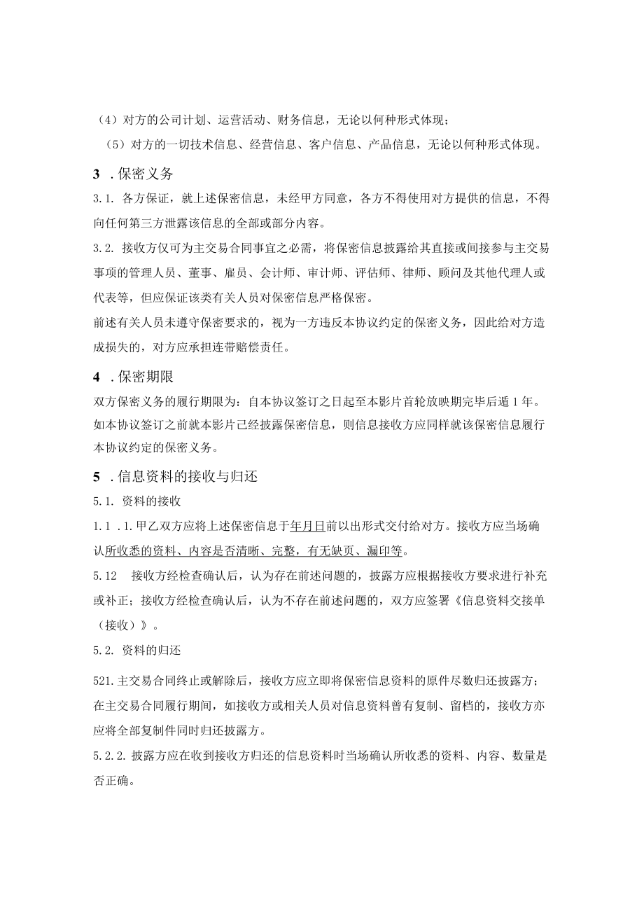 影视剧信息保密协议.docx_第2页