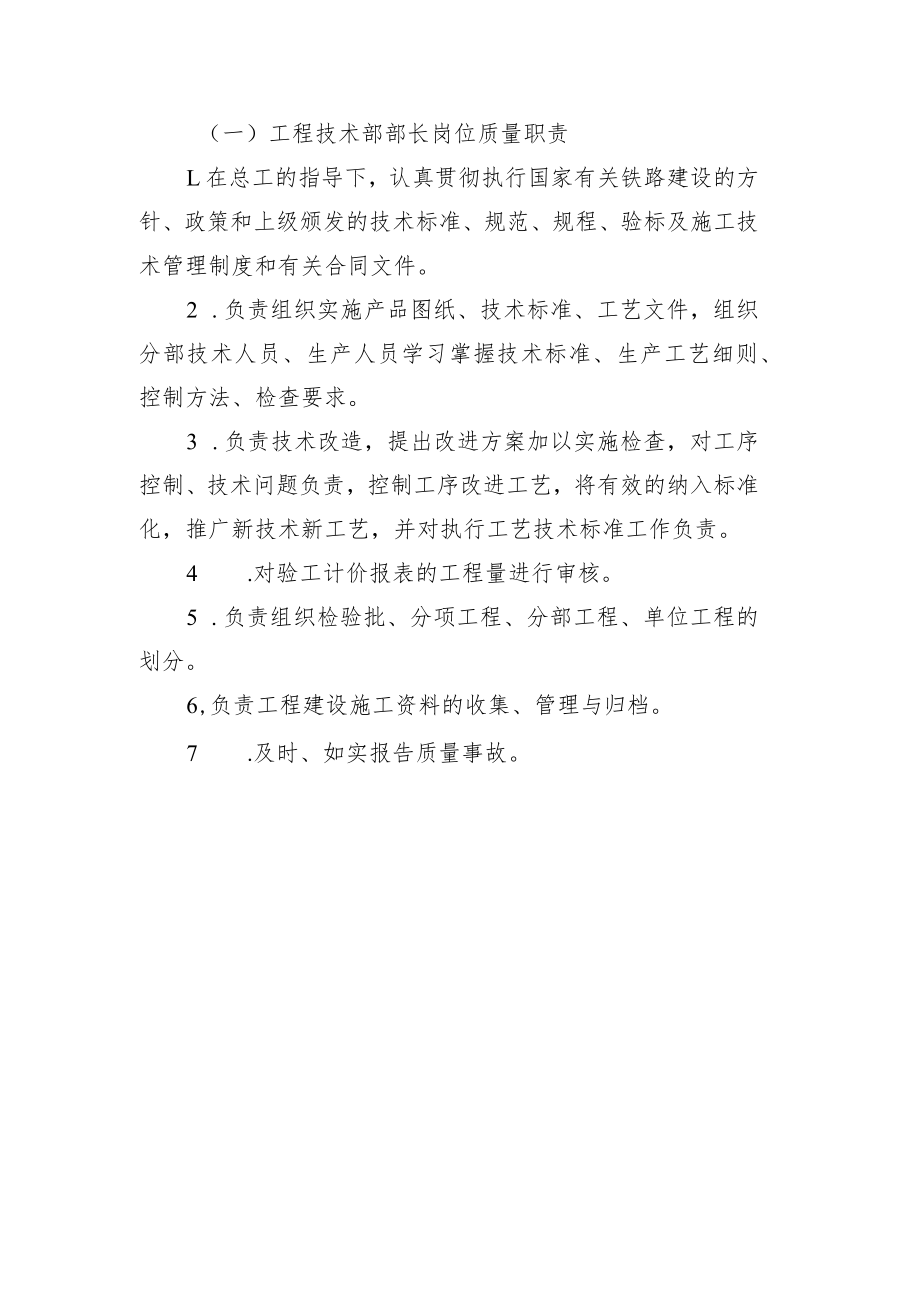 铁路工程项目部岗位质量管理责任制【工程技术部部长职责】.docx_第1页