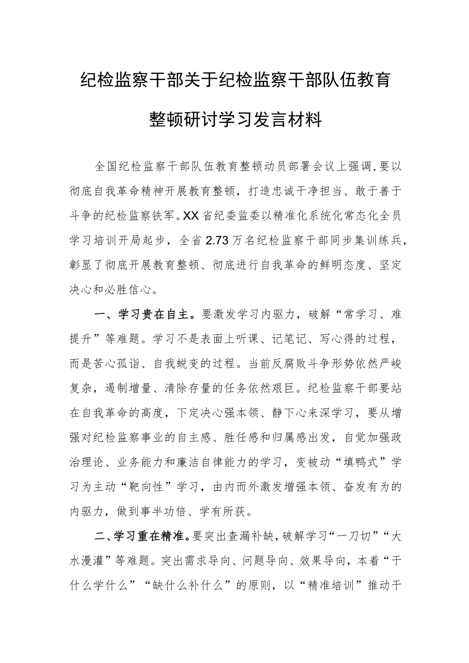 纪检监察干部关于纪检监察干部队伍教育整顿研讨学习发言材料.docx_第1页