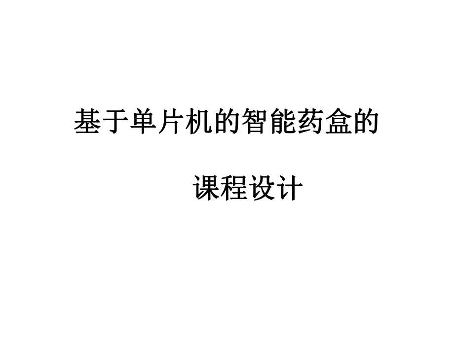 基于单片机的智能药盒.ppt_第1页