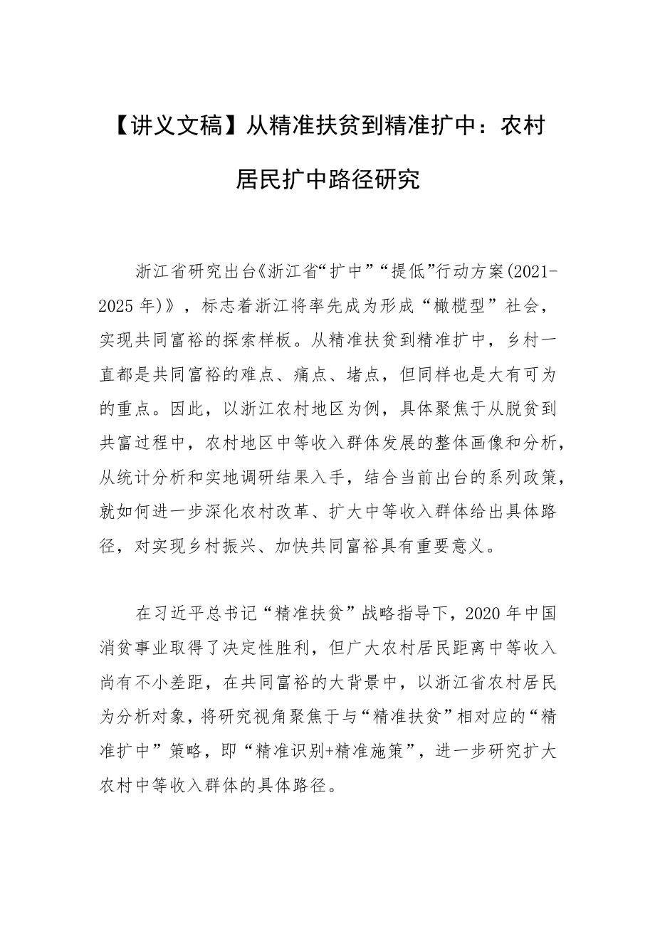 【讲义文稿】从精准扶贫到精准扩中：农村居民扩中路径研究.docx_第1页