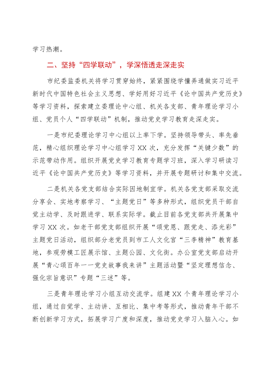 党史学习教育阶段性总结报告（纪委监委）.docx_第2页