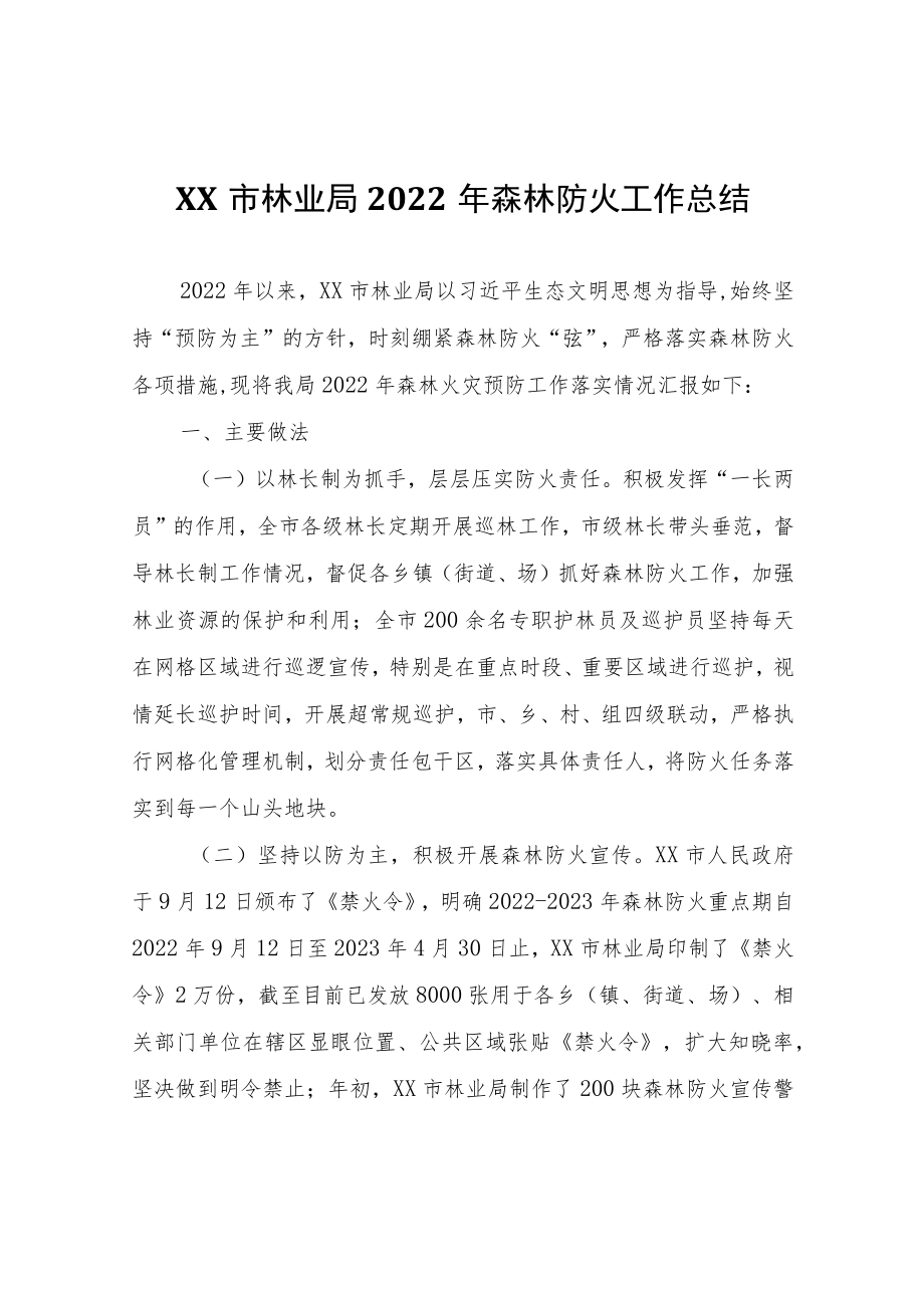 XX市林业局2022年森林防火工作总结.docx_第1页