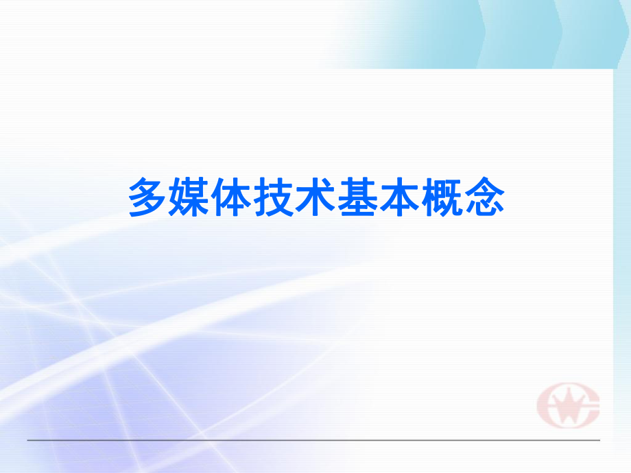 多媒体技术基本概念.ppt_第1页