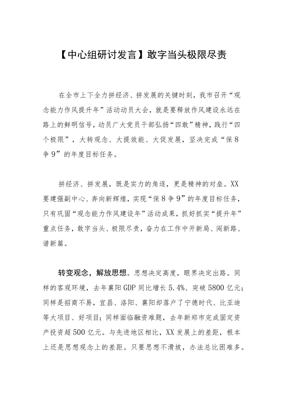 【中心组研讨发言】敢字当头极限尽责.docx_第1页