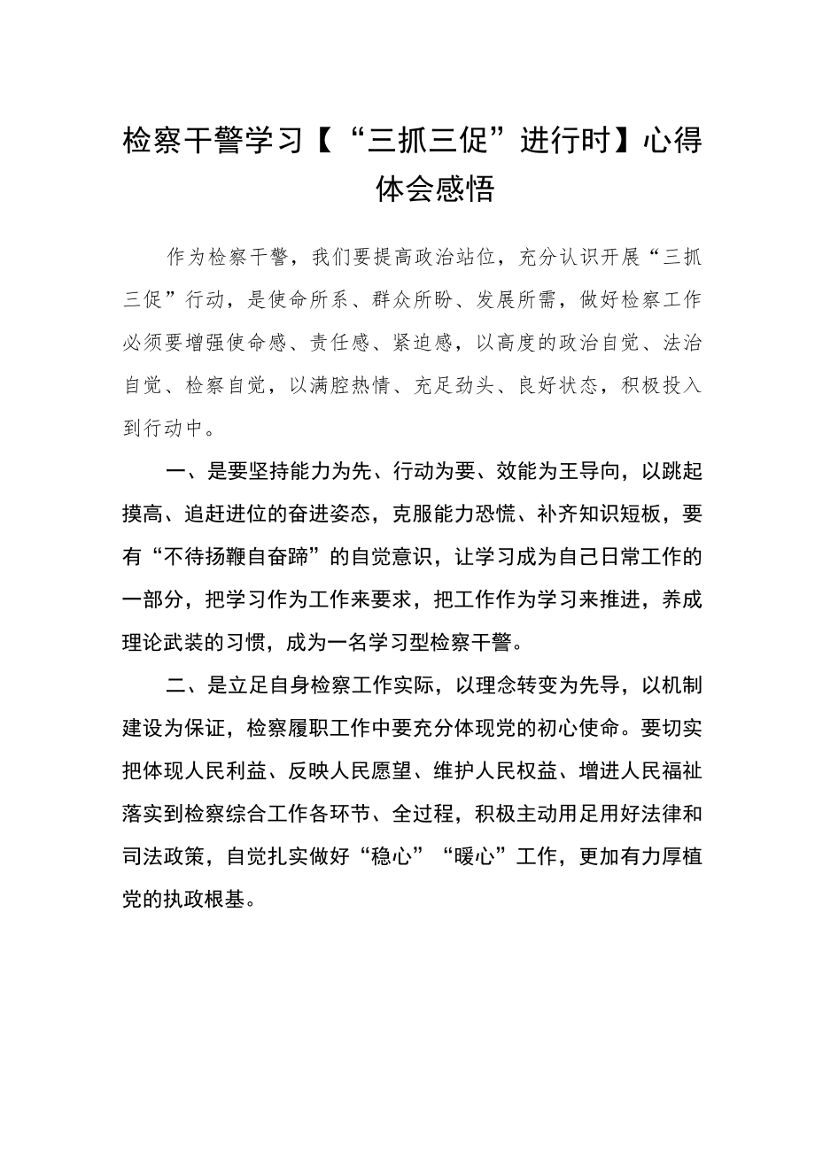 检察干警学习【“三抓三促”进行时】心得体会感悟范文.docx_第1页