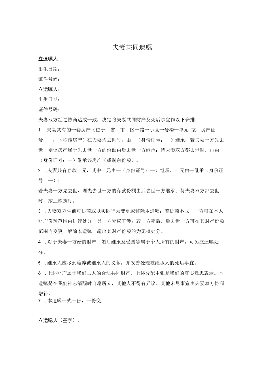 夫妻共同遗嘱.docx_第3页