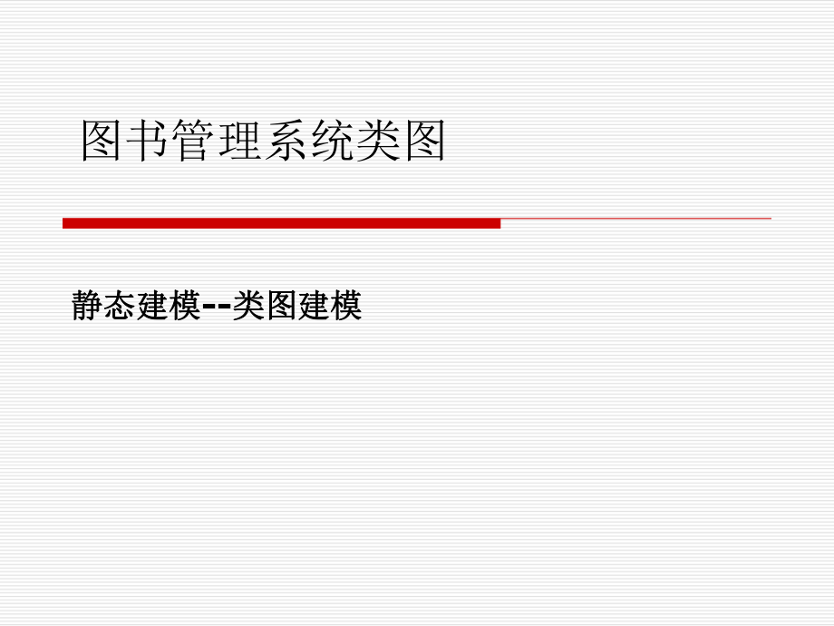 图书管理系统类图.ppt_第1页
