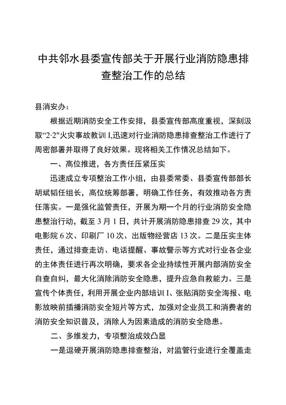 中共邻水县委宣传部关于开展行业消防隐患排查整治工作的总结.docx_第1页