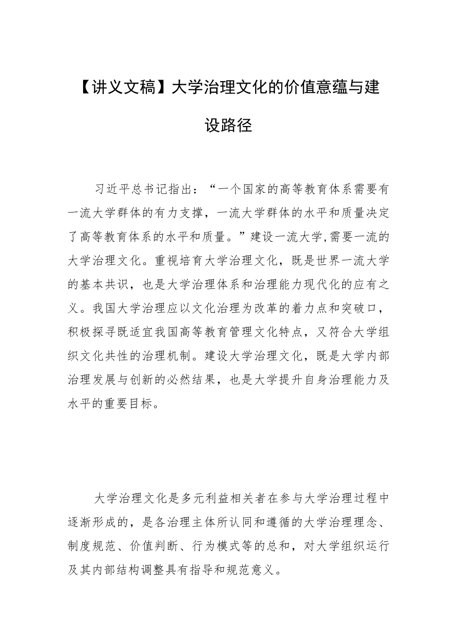 【讲义文稿】大学治理文化的价值意蕴与建设路径.docx_第1页