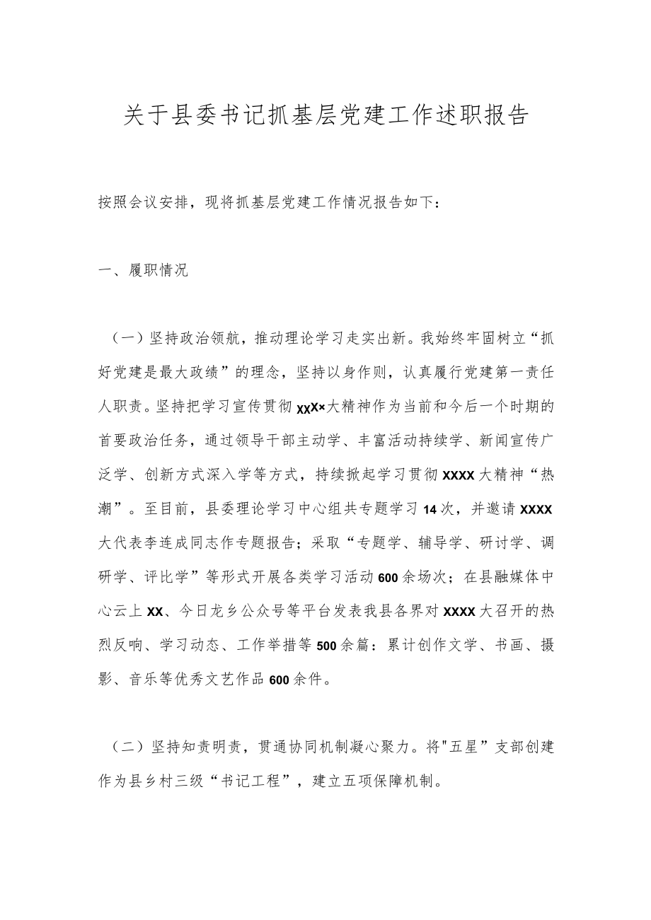 关于县委书记抓基层党建工作述职报告.docx_第1页