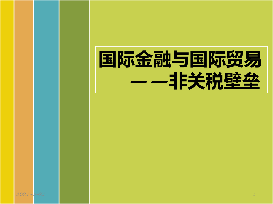 国际金融与国际贸易非关税壁垒.ppt_第1页