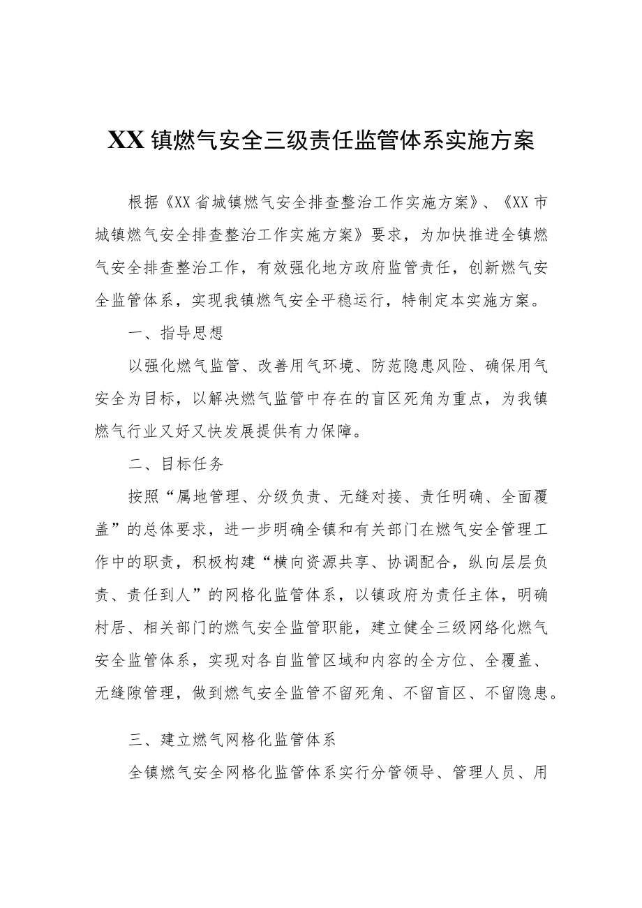 XX镇燃气安全三级责任监管体系实施方案.docx_第1页