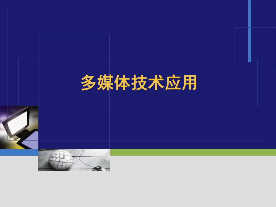 多媒体技术与应用03.ppt_第1页