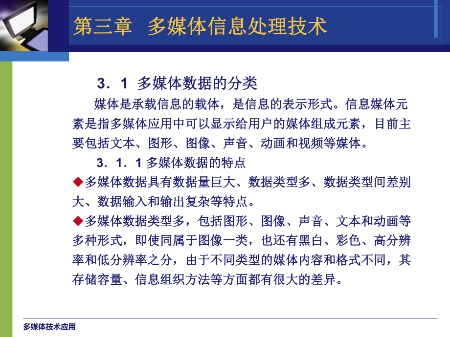 多媒体技术与应用03.ppt_第3页