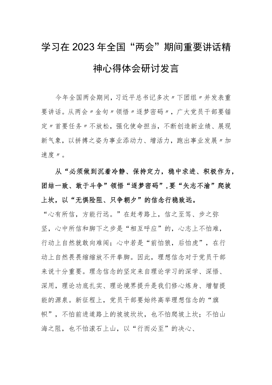 【共3篇】党工委干部学习在2023年全国两会上重要讲话精神和全国两会心得感悟.docx_第1页