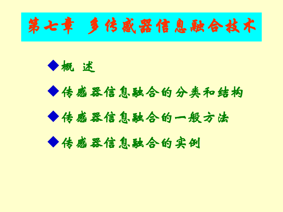 多传感器信息融合技术.ppt_第1页