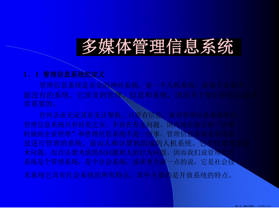 多媒体管理信息系统.ppt_第1页