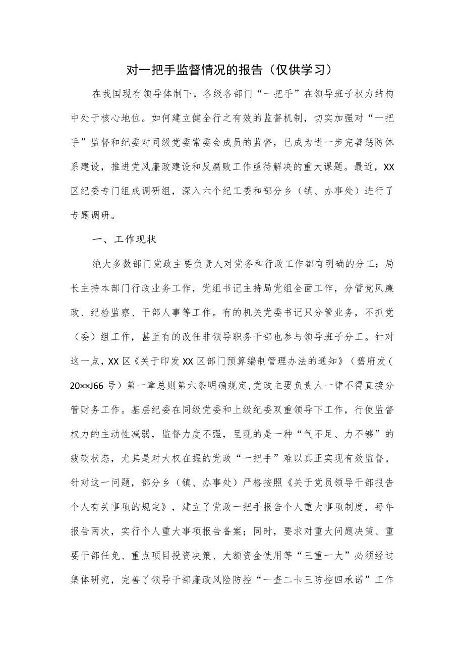 对一把手监督情况的报告.docx_第1页