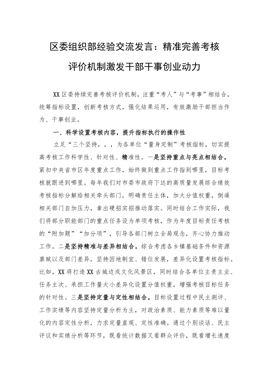 区委组织部经验交流发言：精准完善考核评价机制激发干部干事创业动力.docx_第1页