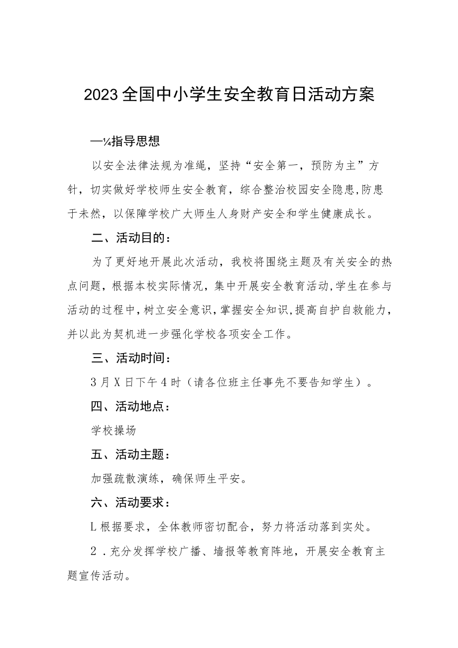 中心小学2023年全国安全教育日活动方案七篇.docx_第1页