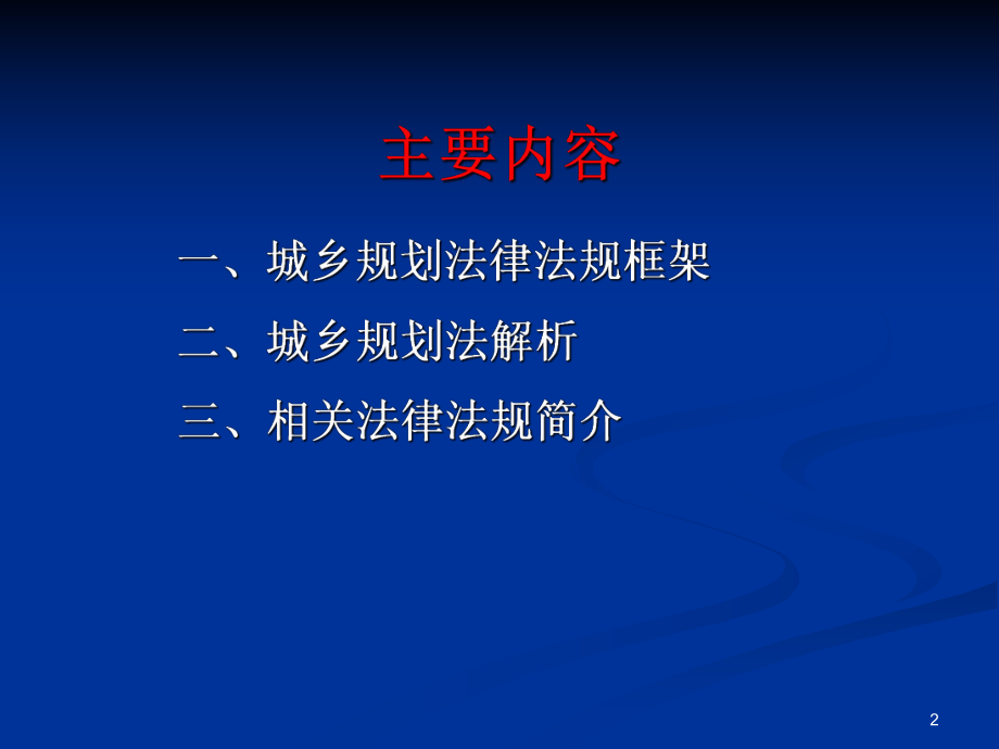 城乡规划法律法规.ppt_第2页