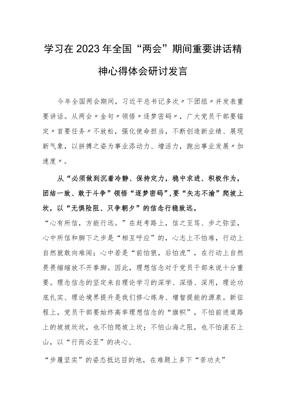 【共3篇】学习领会在2023年全国两会上重要讲话精神心得感想.docx_第1页